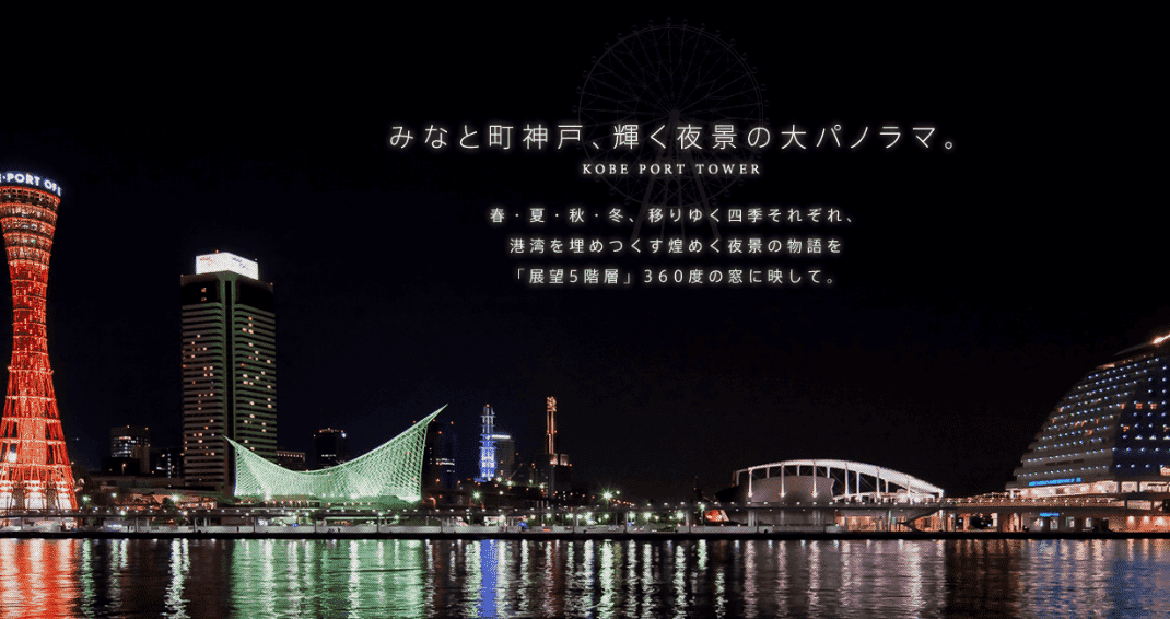 神戸ポートタワ
