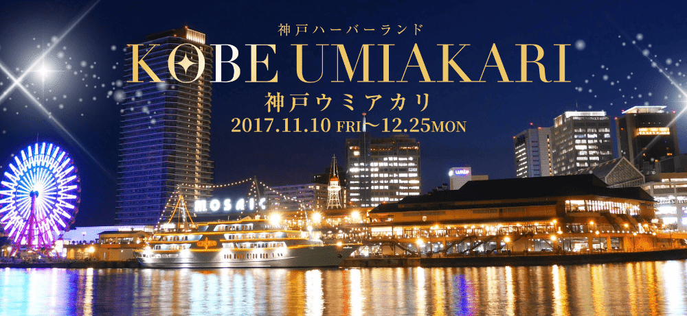 神戸ハーバーランド