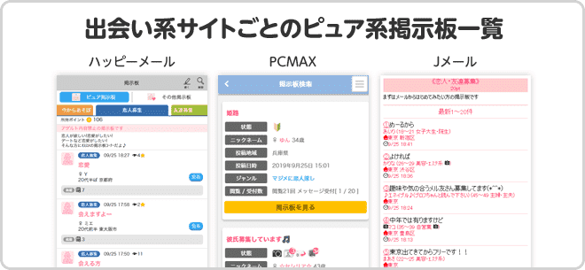 出会いアプリごとのピュア系掲示板