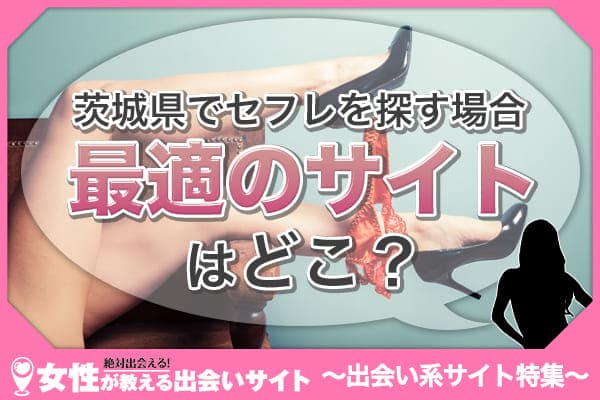 茨城県でセフレを探す場合最適のサイトはどこ？