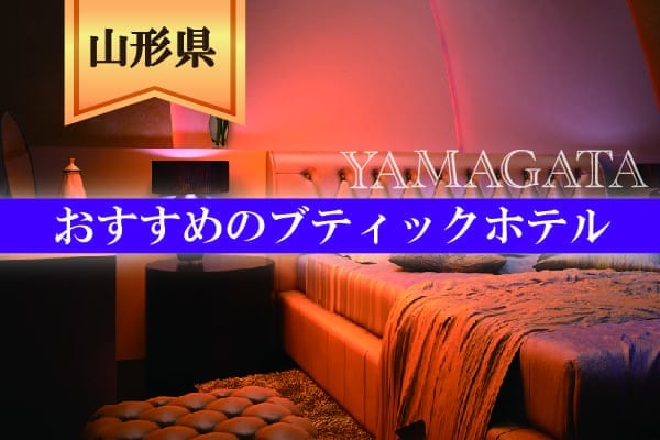 山形県でおすすめのブティックホテル