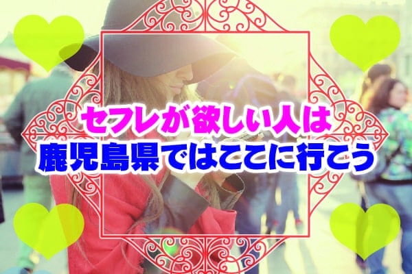 セフレが欲しい人は鹿児島県ではここに行こう