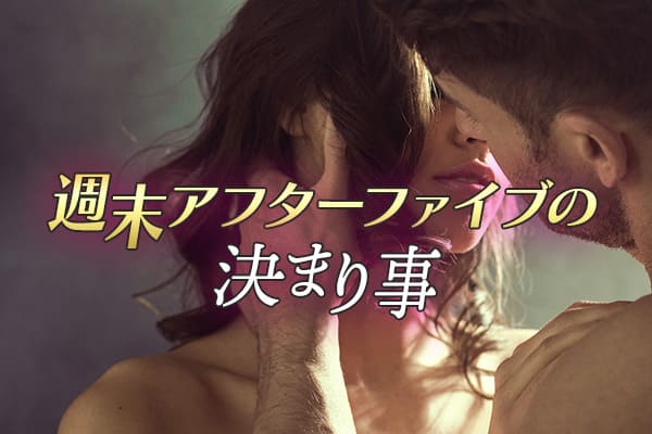 週末のアフターファイブの決まり事