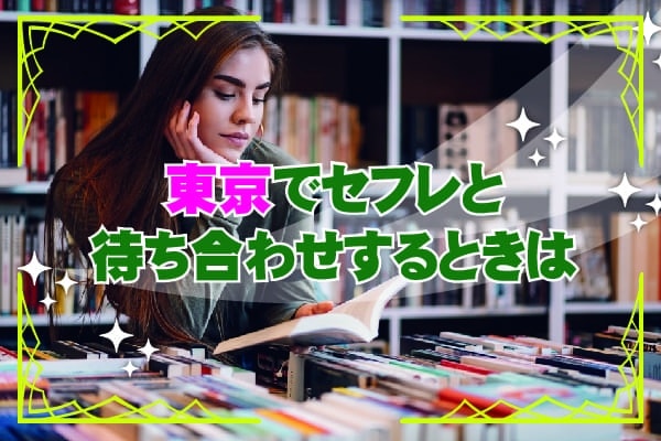 東京でセフレと待ち合わせするときは