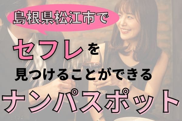 島根県松江市でセフレを見つけることができるナンパスポット