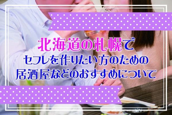 北海道の札幌でセフレを作りたい方のめたの居酒屋などのおすすめについて