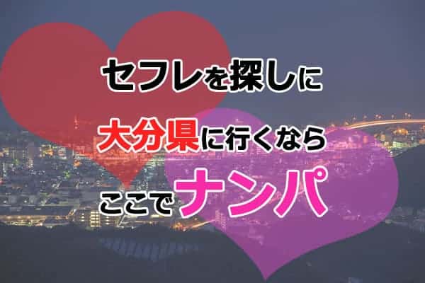 セフレを探しに大分県へ行くならここでナンパ！