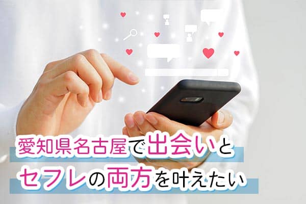 愛知県名古屋で出会いとセフレの両方を叶えたい