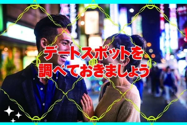 デートスポットを調べておきましょう