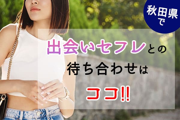 秋田で出会いセフレとの待ち合わせはここ