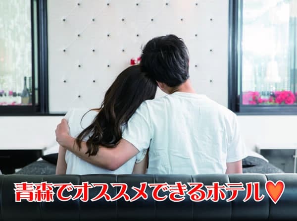 青森でオススメできるホテル