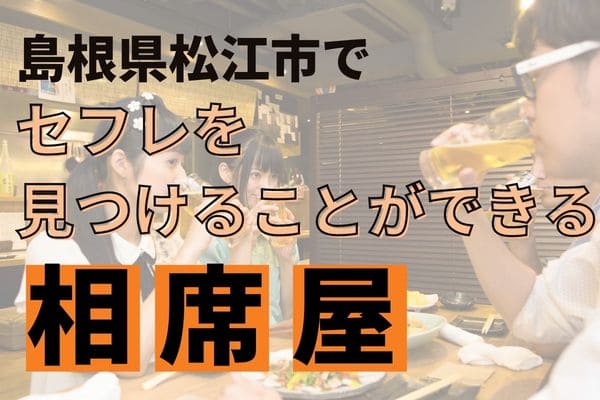 島根県松江市でセフレを見つけることができる相席屋