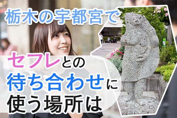 栃木の宇都宮でセフレとの待ち合わせに使う場所は