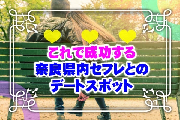 これで成功する奈良県内セフレとのデートスポット
