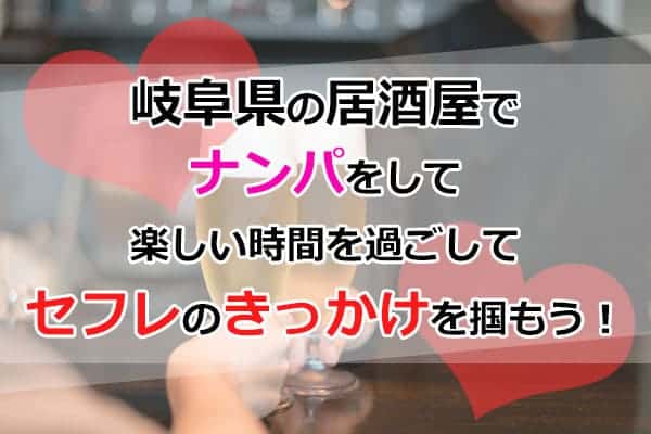 岐阜県の居酒屋でナンパをして楽しい時間を過ごしてセフレのきっかけを掴もう