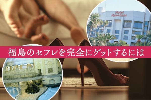 福島のセフレを完全にゲットするには