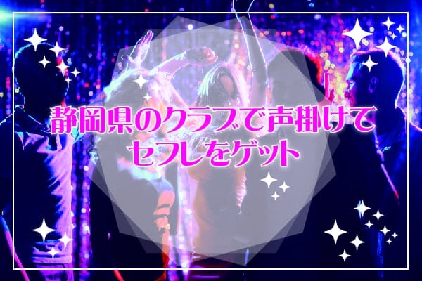 静岡県のクラブで声掛けてセフレをゲット