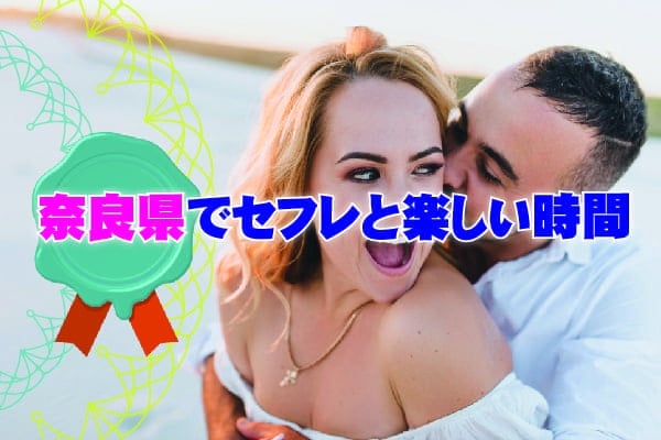 奈良県でセフレと楽しい時間