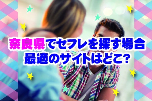 奈良県でセフレを探す場合最適のサイトはどこ