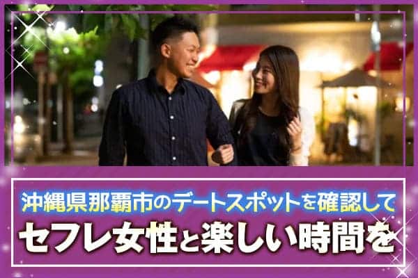 沖縄県那覇市のデートスポットを確認してセフレ女性と楽しい時間を