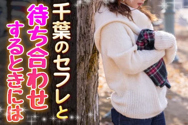千葉のセフレと待ち合わせするときには