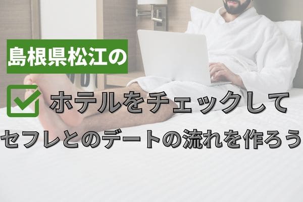 島根県松江のホテルをチェックしてセフレとのデート後の流れを作ろう