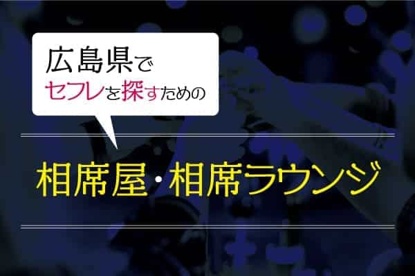 広島県でセフレを探すための相席屋・相席ラウンジ