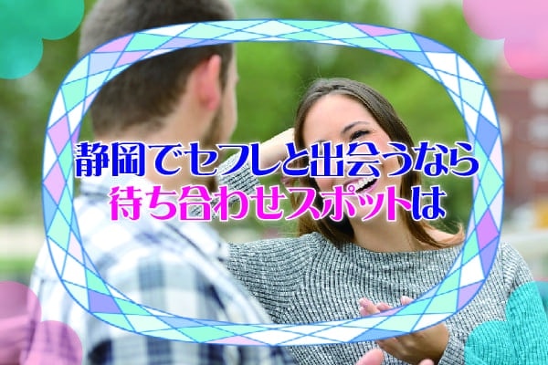 静岡でセフレと出会うなら待ち合わせスポットは