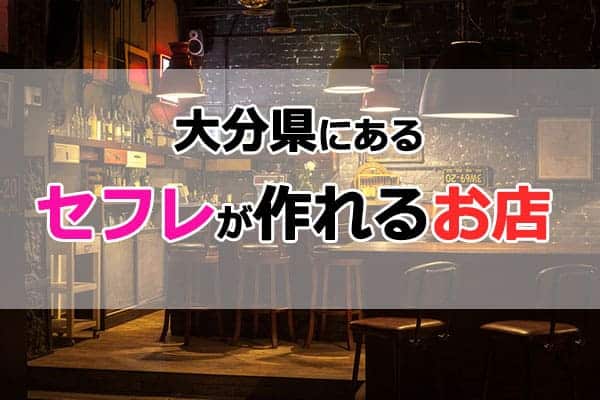 大分県にあるセフレが作れるお店
