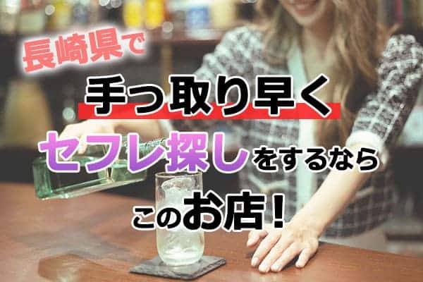 長崎県で手っ取り早くセフレ探しするならこのお店