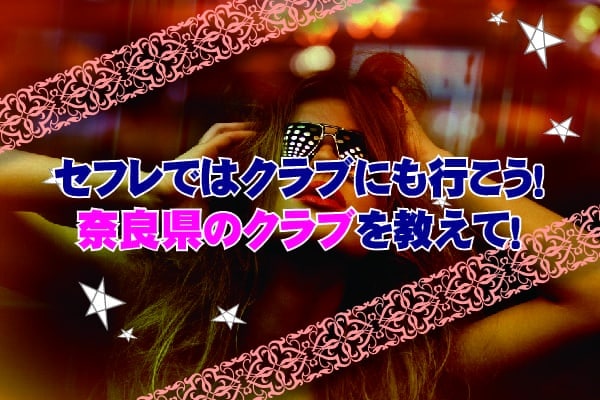 セフレではクラブにも行こう！奈良県のクラブを教えて！