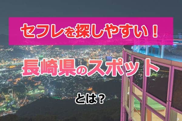 セフレを探しやすい長崎県のスポットは？
