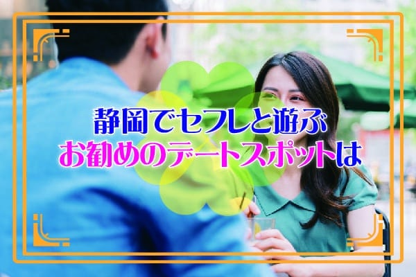 静岡でセフレと遊ぶお勧めのデートスポットは