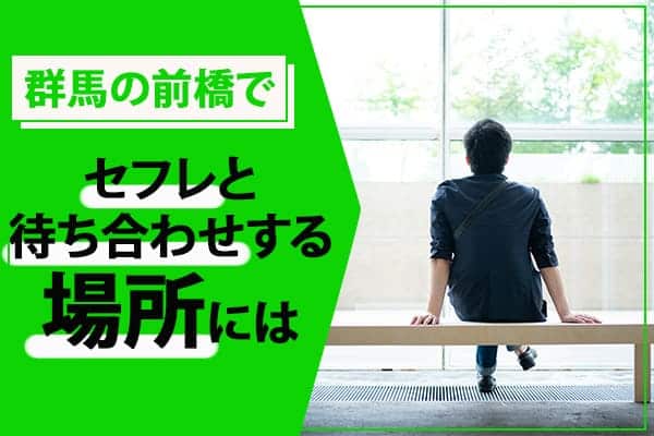 群馬の前橋でセフレと待ち合わせする場所には