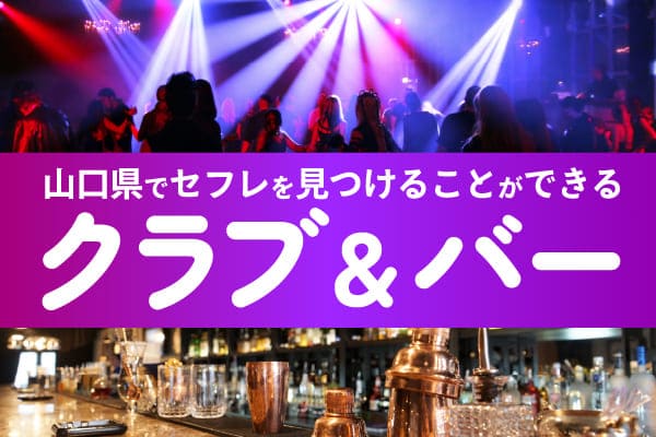山口県でセフレを見つけることができるクラブやバー