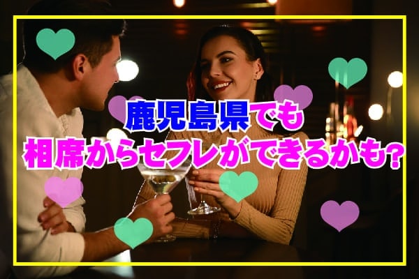 鹿児島県でも相席からセフレができるかも