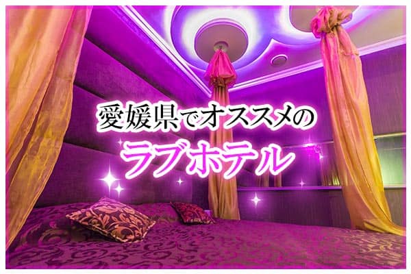 愛媛県でオススメのラブホテル