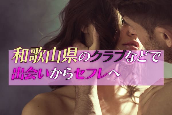 和歌山県のクラブなどで出会いからセフレへ