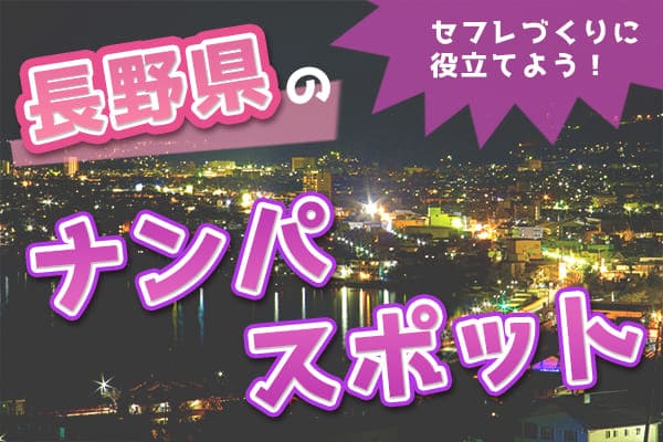 長野県のナンパスポットをチェックしてセフレ作りに役立てよう