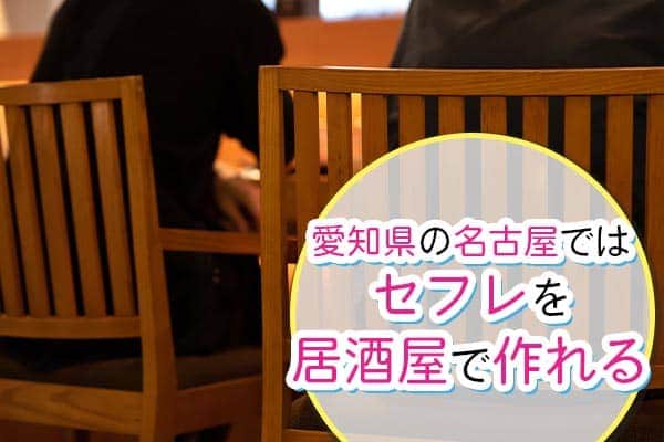 愛知県の名古屋ではセフレを居酒屋で作れる