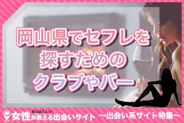 岡山県でセフレを探すためのクラブやバー