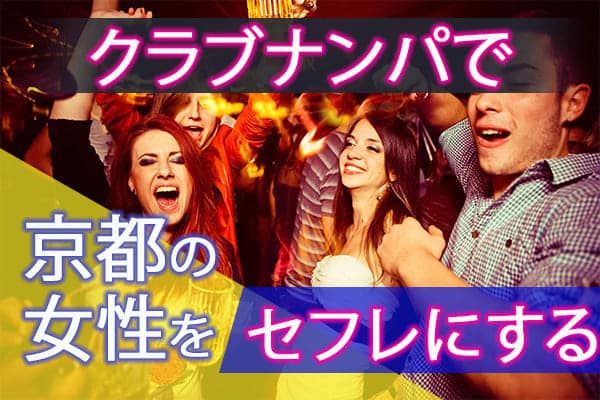 クラブナンパで京都の女性をセフレにする