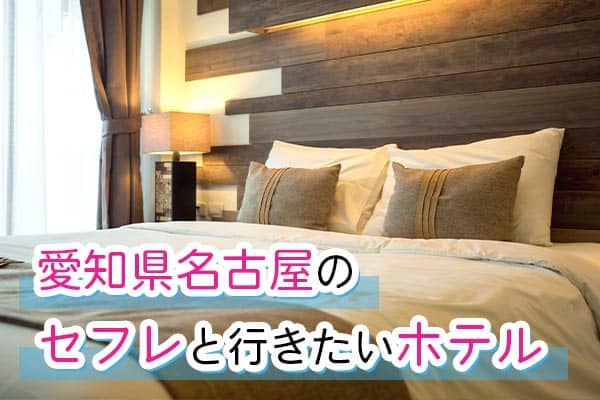 愛知県名古屋のセフレと行きたいホテル