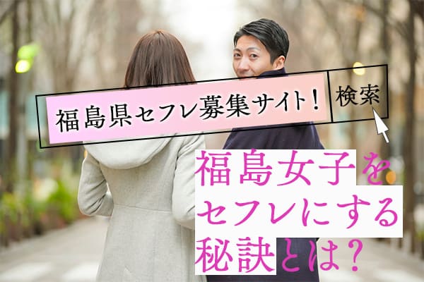 福島県セフレ募集サイト