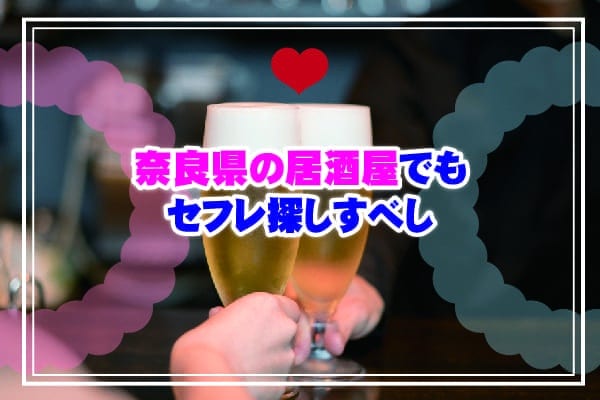 奈良県の居酒屋でもセフレ探しすべし