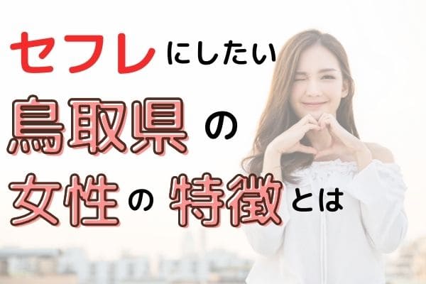 セフレにしたい鳥取県の女性の特徴とは