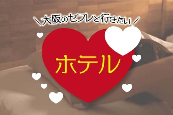 大阪のセフレと行きたいホテル