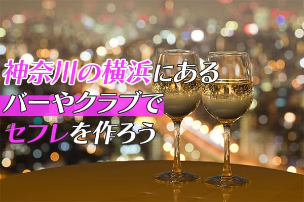 神奈川県の横浜にあるバーやクラブを利用してセフレを作ろう