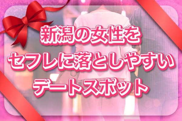 新潟の女性をセフレに落としやすいデートスポット
