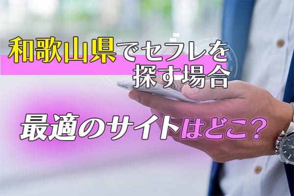 和歌山県でセフレを探す場合最適のサイトはどこ？